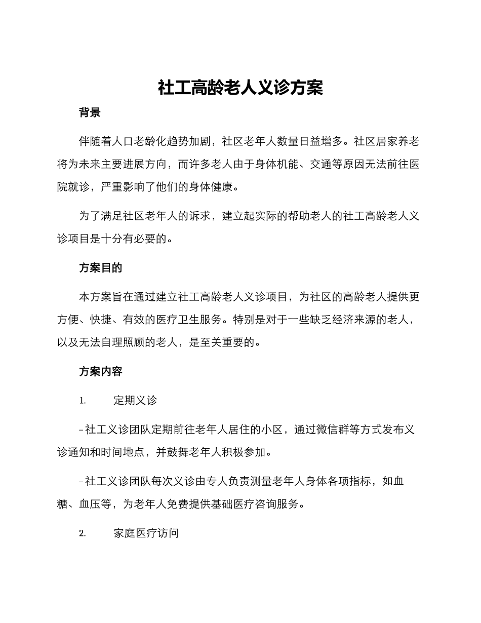 社工高龄老人义诊方案_第1页
