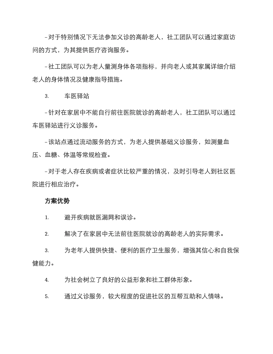 社工高龄老人义诊方案_第2页
