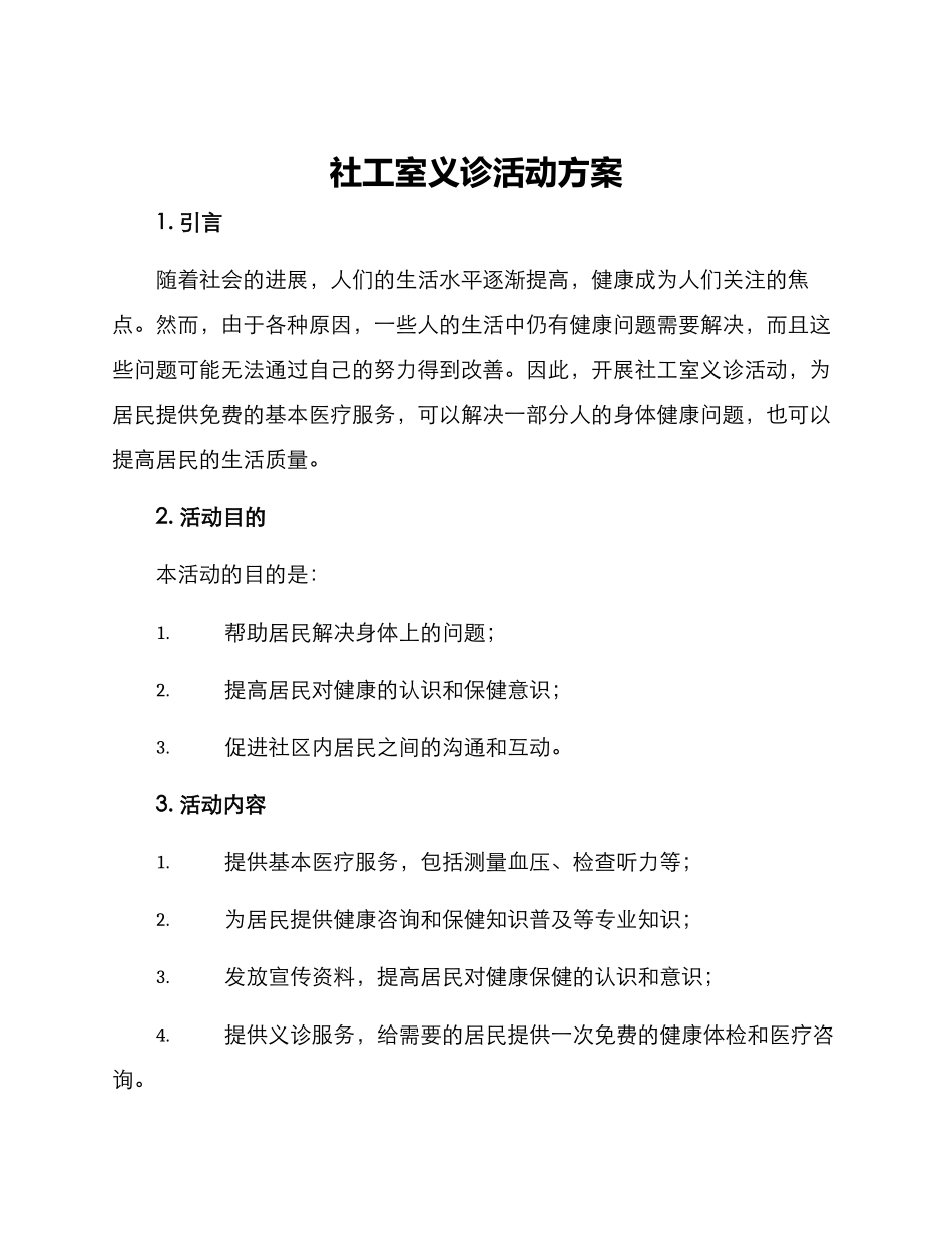 社工室义诊活动方案_第1页