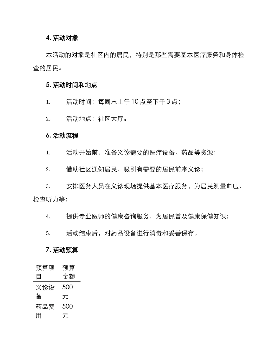 社工室义诊活动方案_第2页