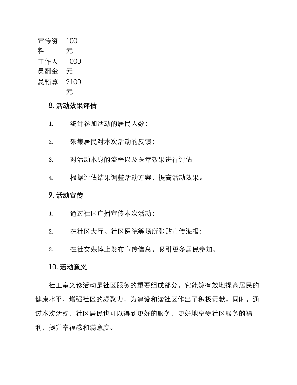 社工室义诊活动方案_第3页