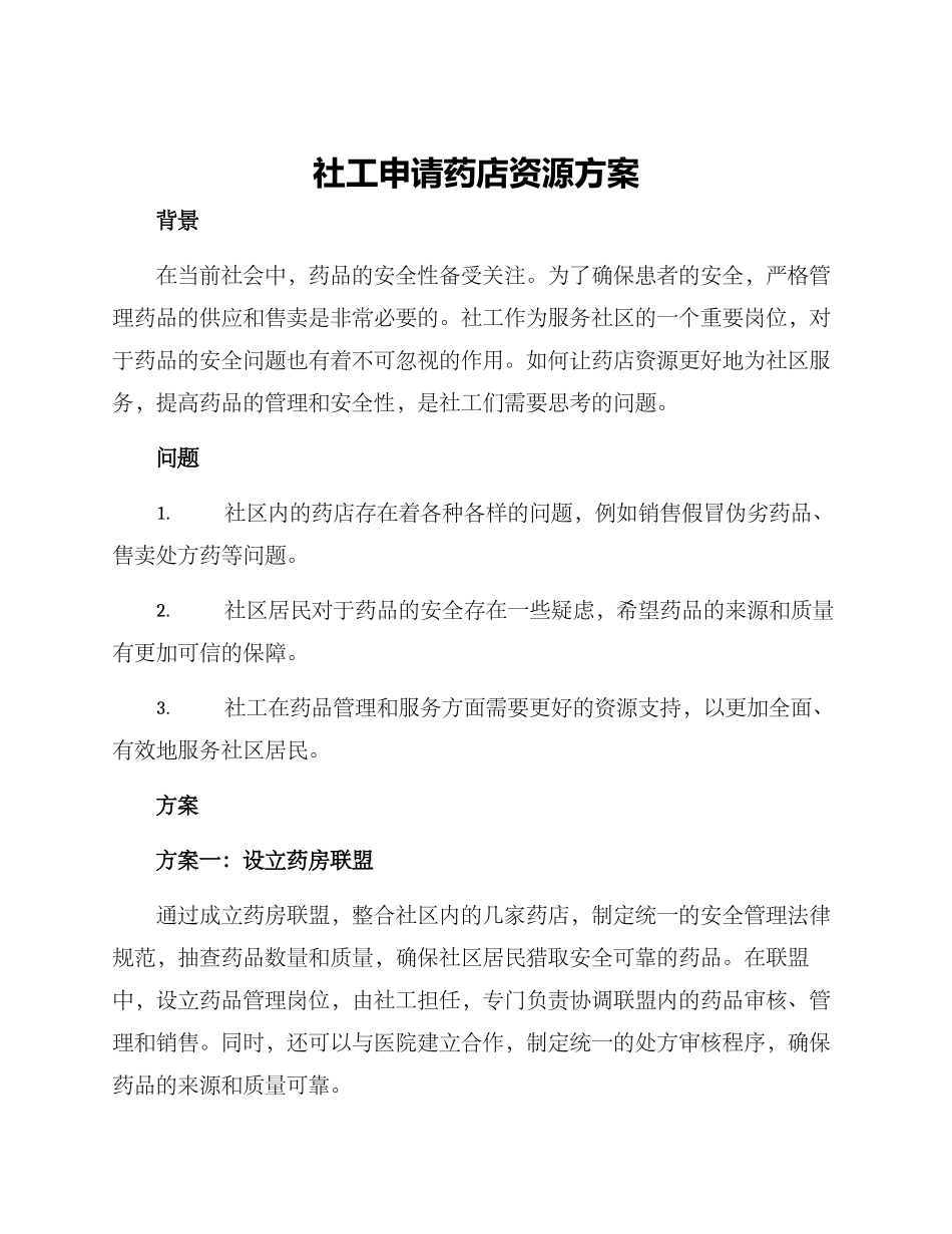 社工申请药店资源方案_第1页