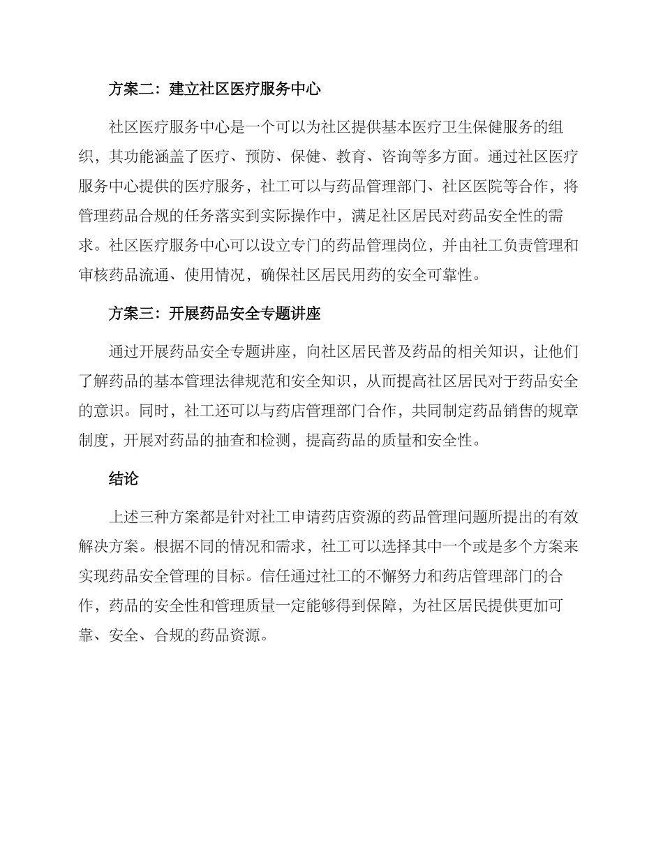社工申请药店资源方案_第2页