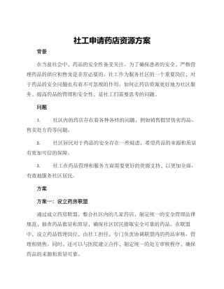 社工申请药店资源方案