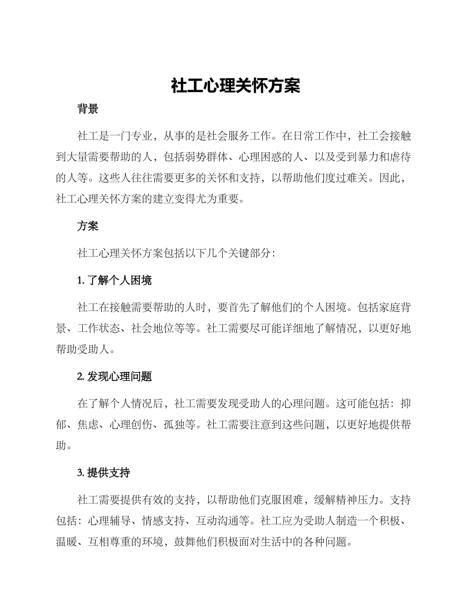 社工心理关怀方案_第1页