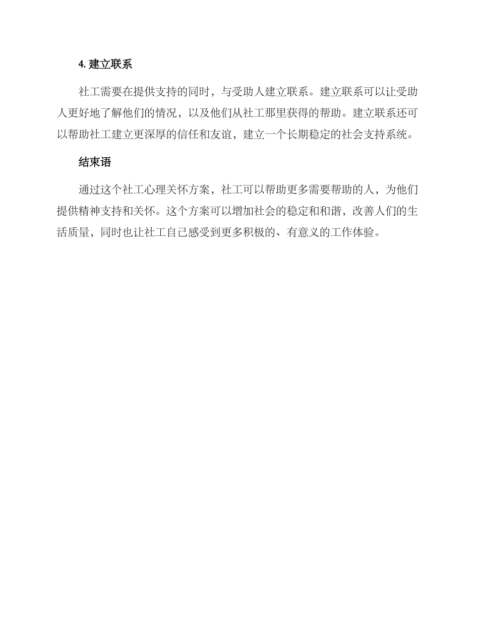 社工心理关怀方案_第2页