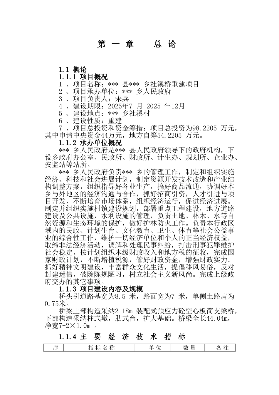 社溪桥重建项目可行性研究报告_第3页