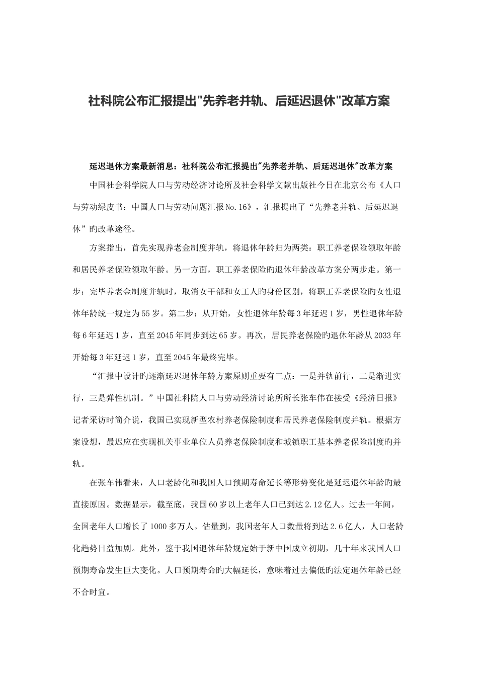 社科院发布报告提出先养老并轨后延迟退休改革方案_第1页
