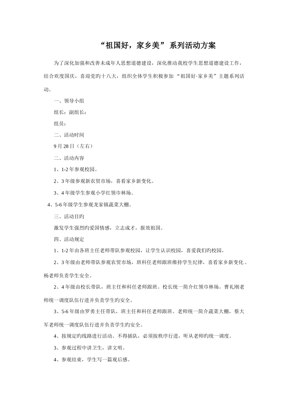 祖国好家乡美活动方案_第1页