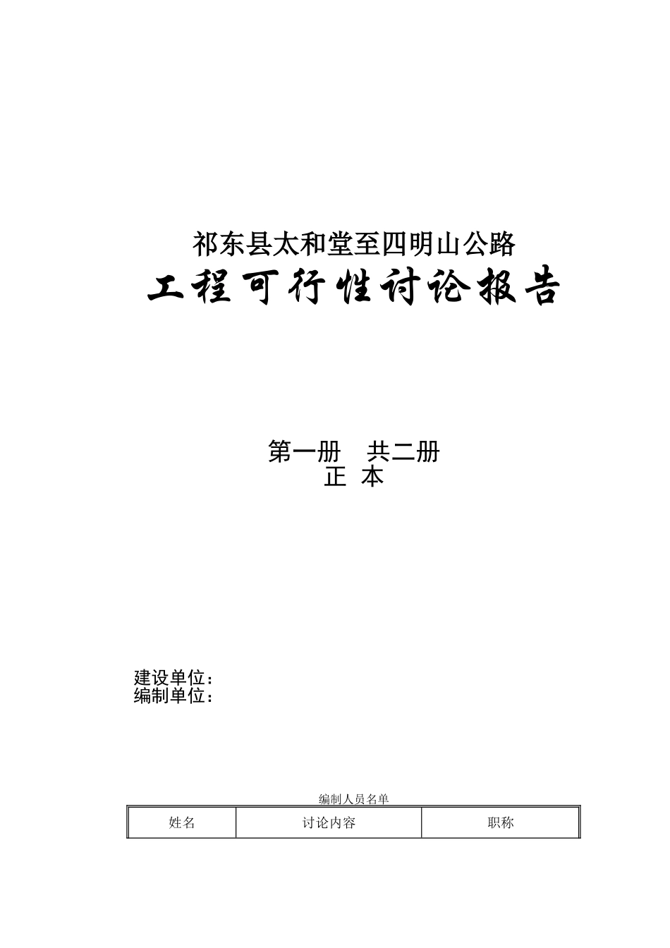 祁东县太和堂至四明山旅游公路可行性研究报告_第2页