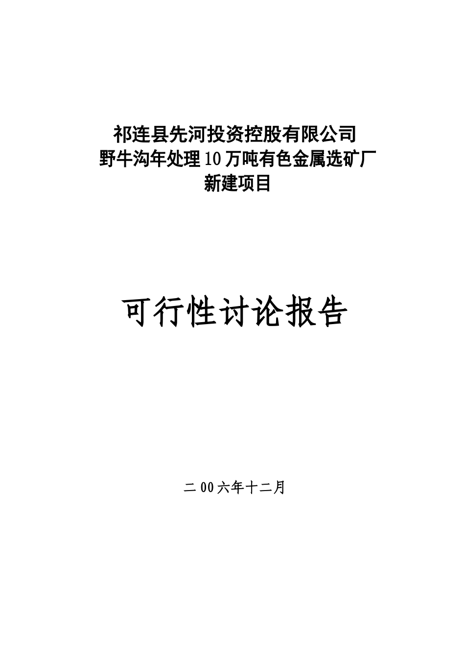 祁连县先河投资控股有限公司野牛沟年处理10万吨有色金属选矿厂新建项目可行性研究报告_第2页