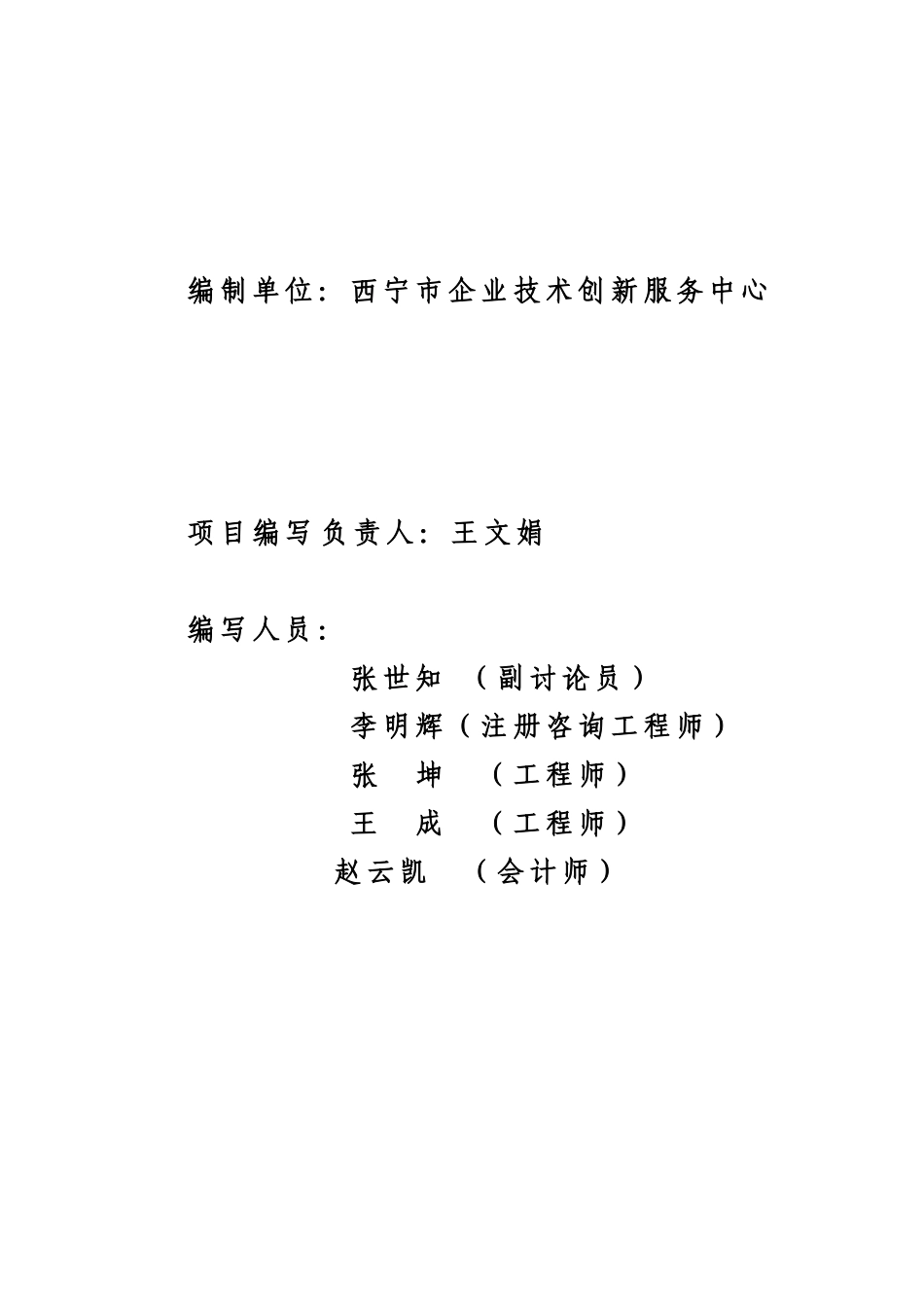 祁连县先河投资控股有限公司野牛沟年处理10万吨有色金属选矿厂新建项目可行性研究报告_第3页