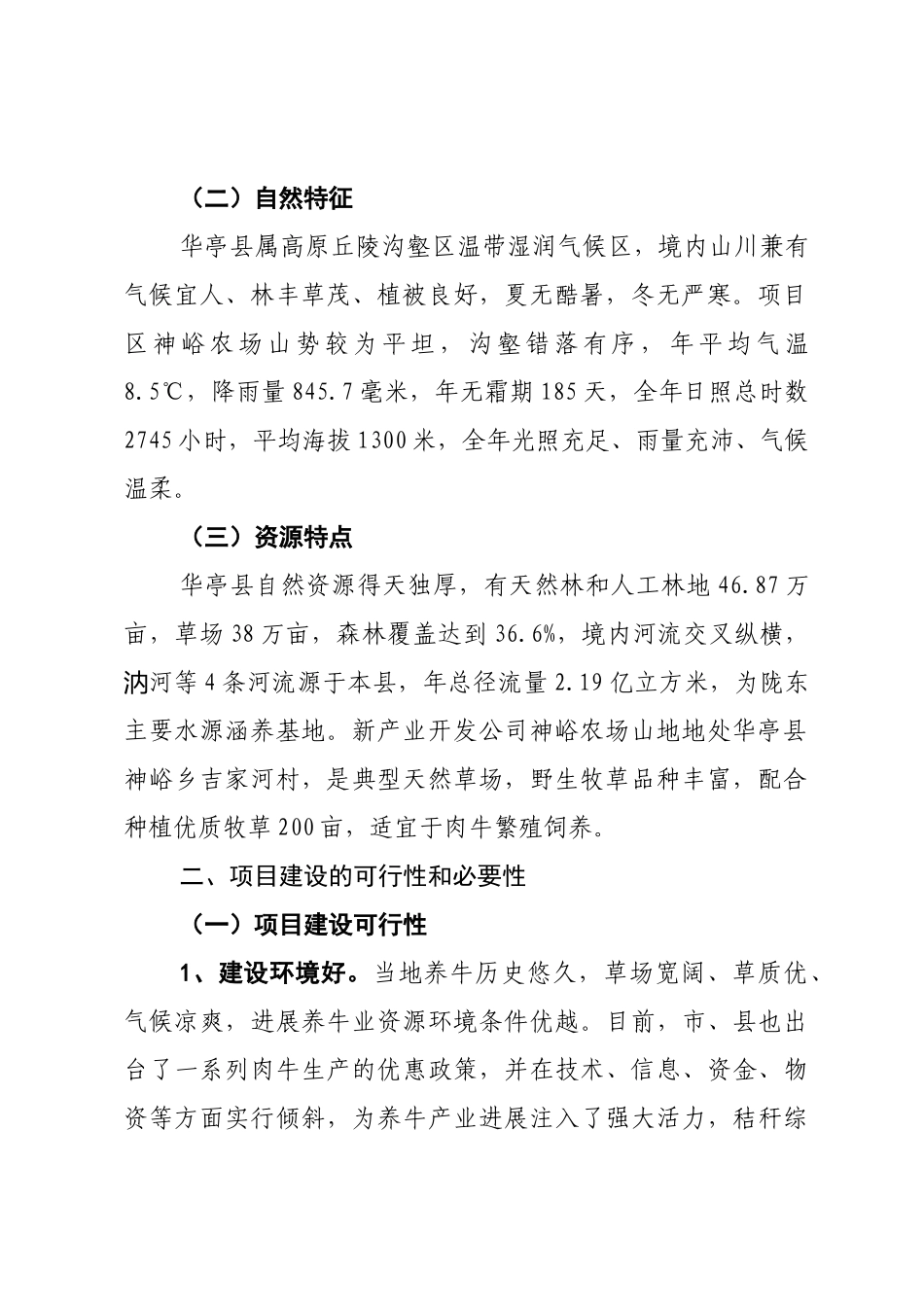 神峪农场山地养牛基地建设项目可行性研究报告_第2页