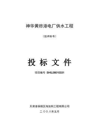 神华黄骅港电厂供水工程技术标书