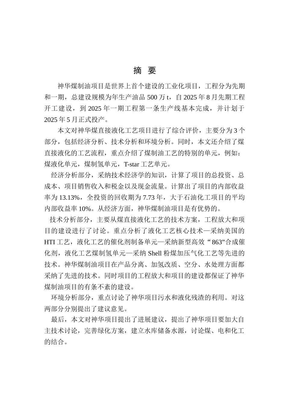 神华煤直接液化项目可行性研究报告_第2页