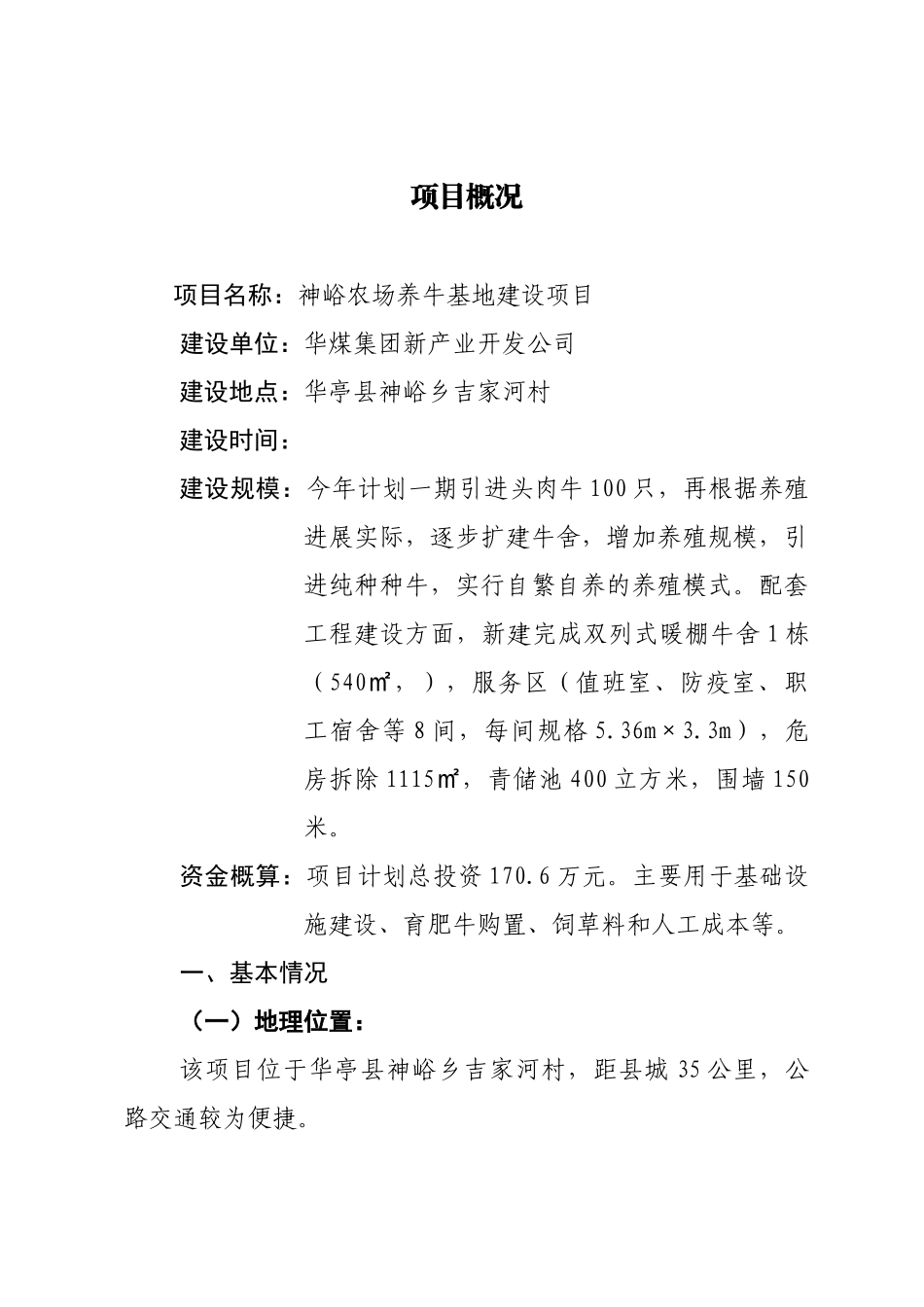 神峪农场山地养牛基地建设项目可行性研究报告书_第1页