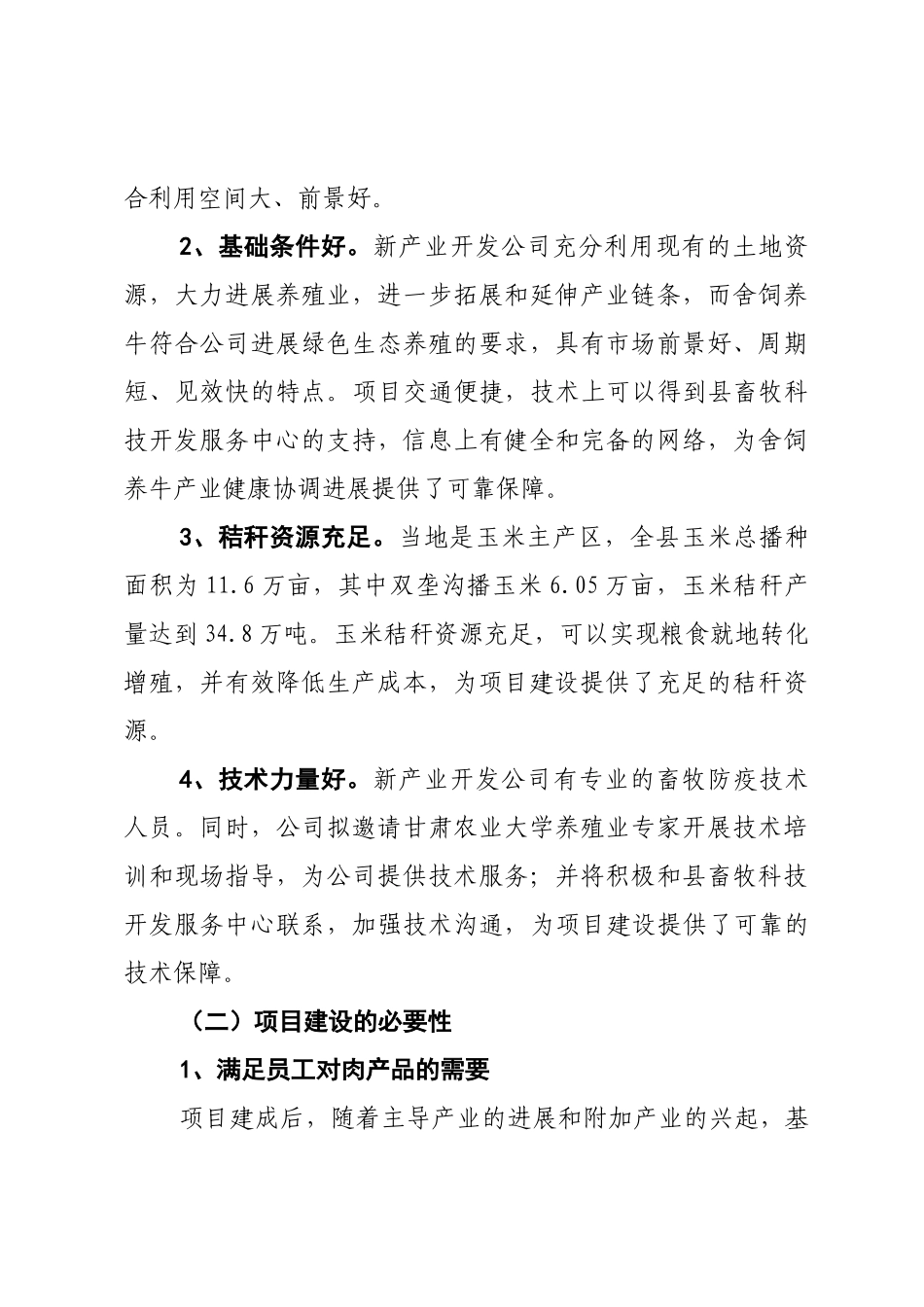 神峪农场山地养牛基地建设项目可行性研究报告书_第3页