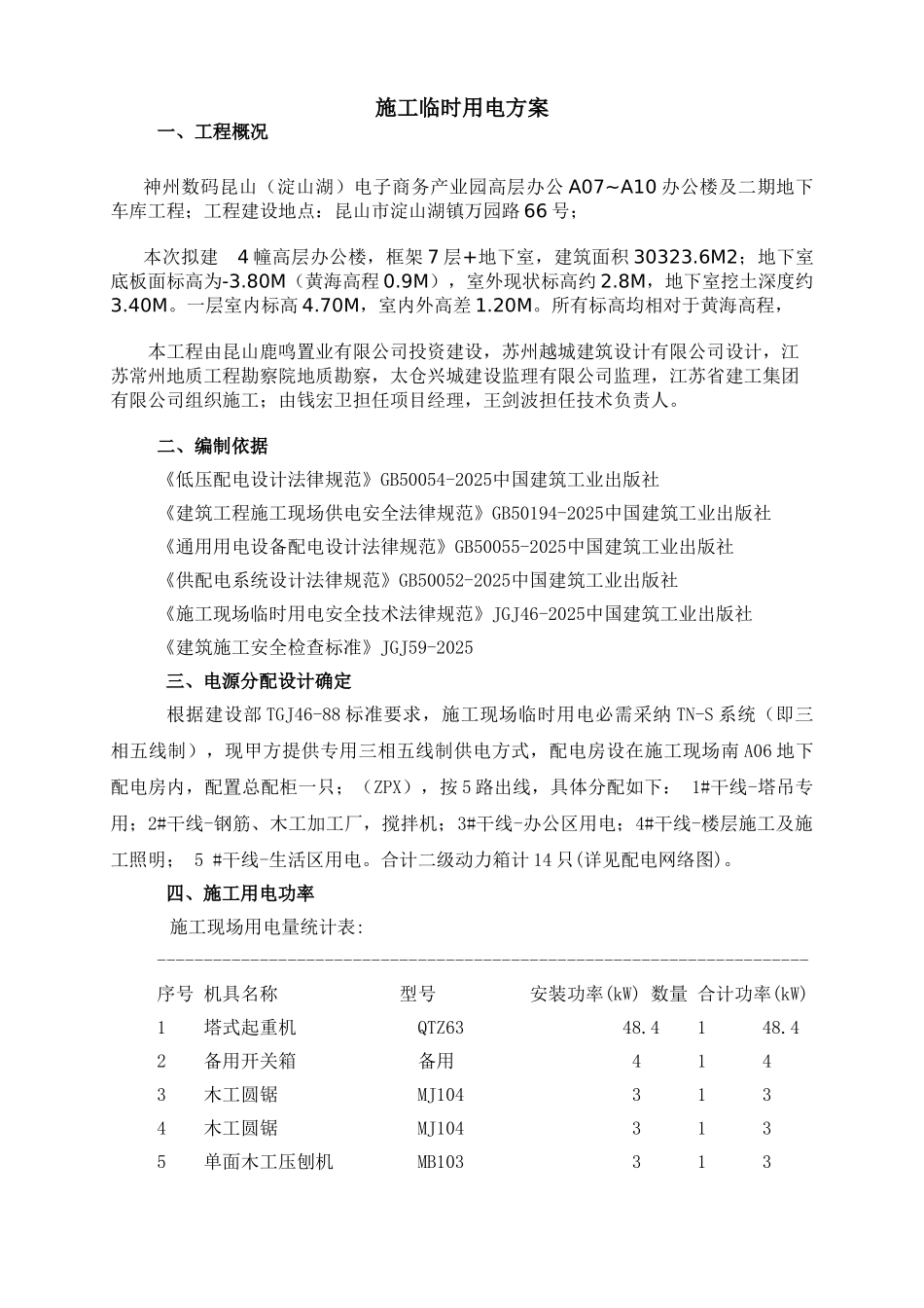 神州数码电子商务产业园高层办公工程施工临时用电方案计算书本科学位论文_第1页