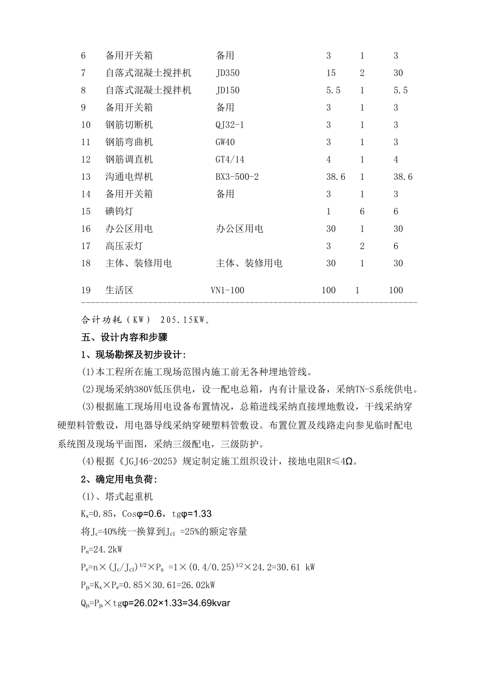 神州数码电子商务产业园高层办公工程施工临时用电方案计算书本科学位论文_第2页