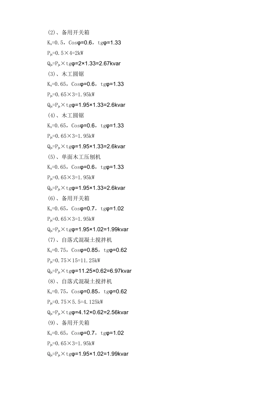 神州数码电子商务产业园高层办公工程施工临时用电方案计算书本科学位论文_第3页