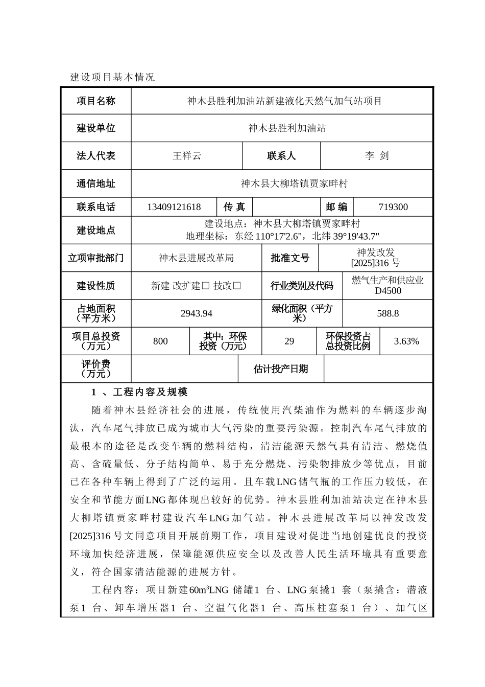 神木县胜利加油站新建液化天然气加气站项目环境影响评价报告_第1页
