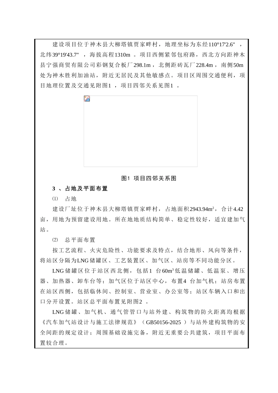 神木县胜利加油站新建液化天然气加气站项目环境影响评价报告_第3页