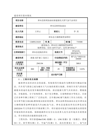 神木县胜利加油站新建液化天然气加气站项目环境影响评价报告