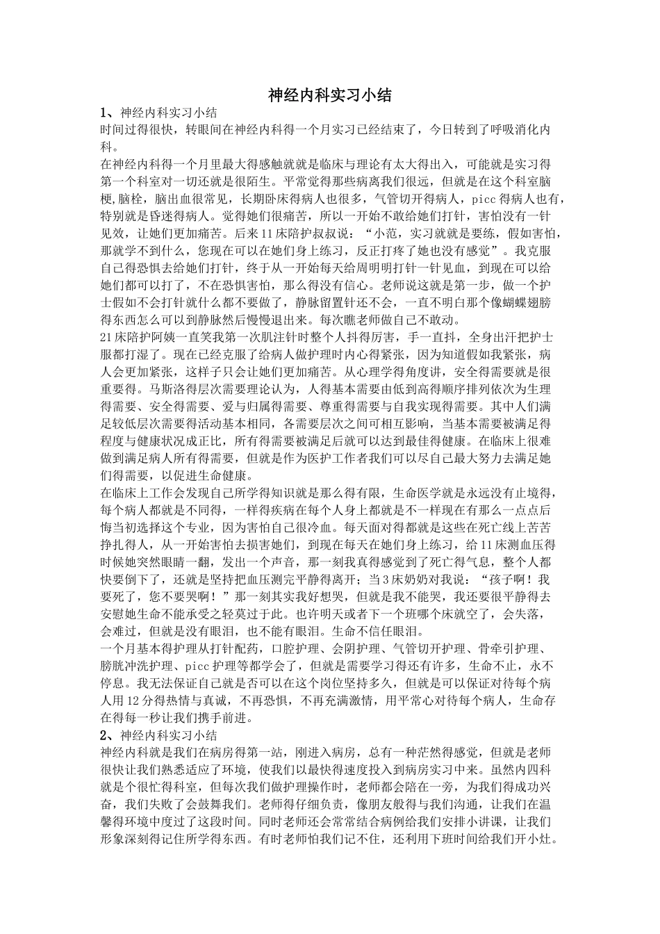 神经内科实习小结_第1页