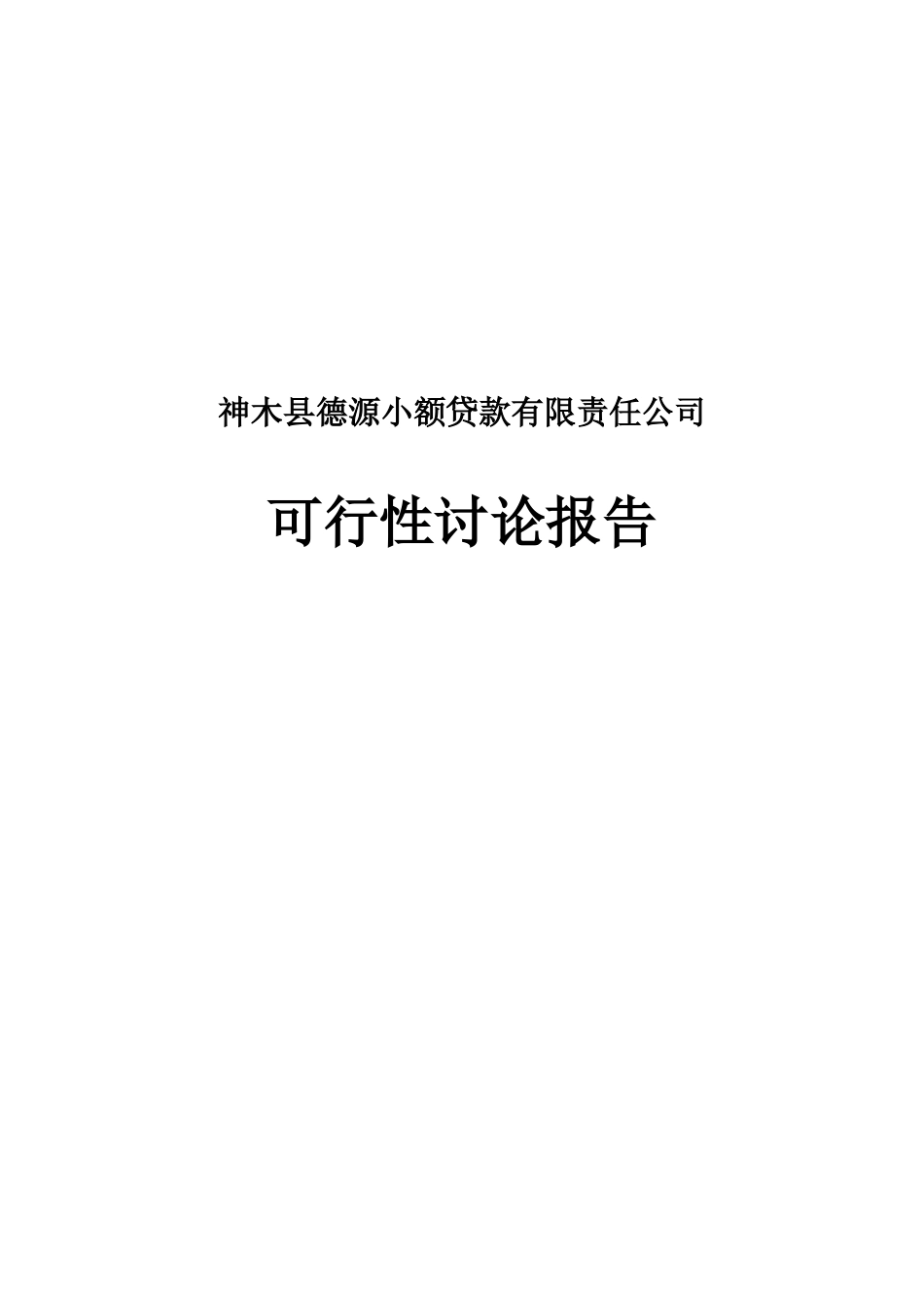 神木县德源小额贷款有限责任公司可行性研究报告_第2页