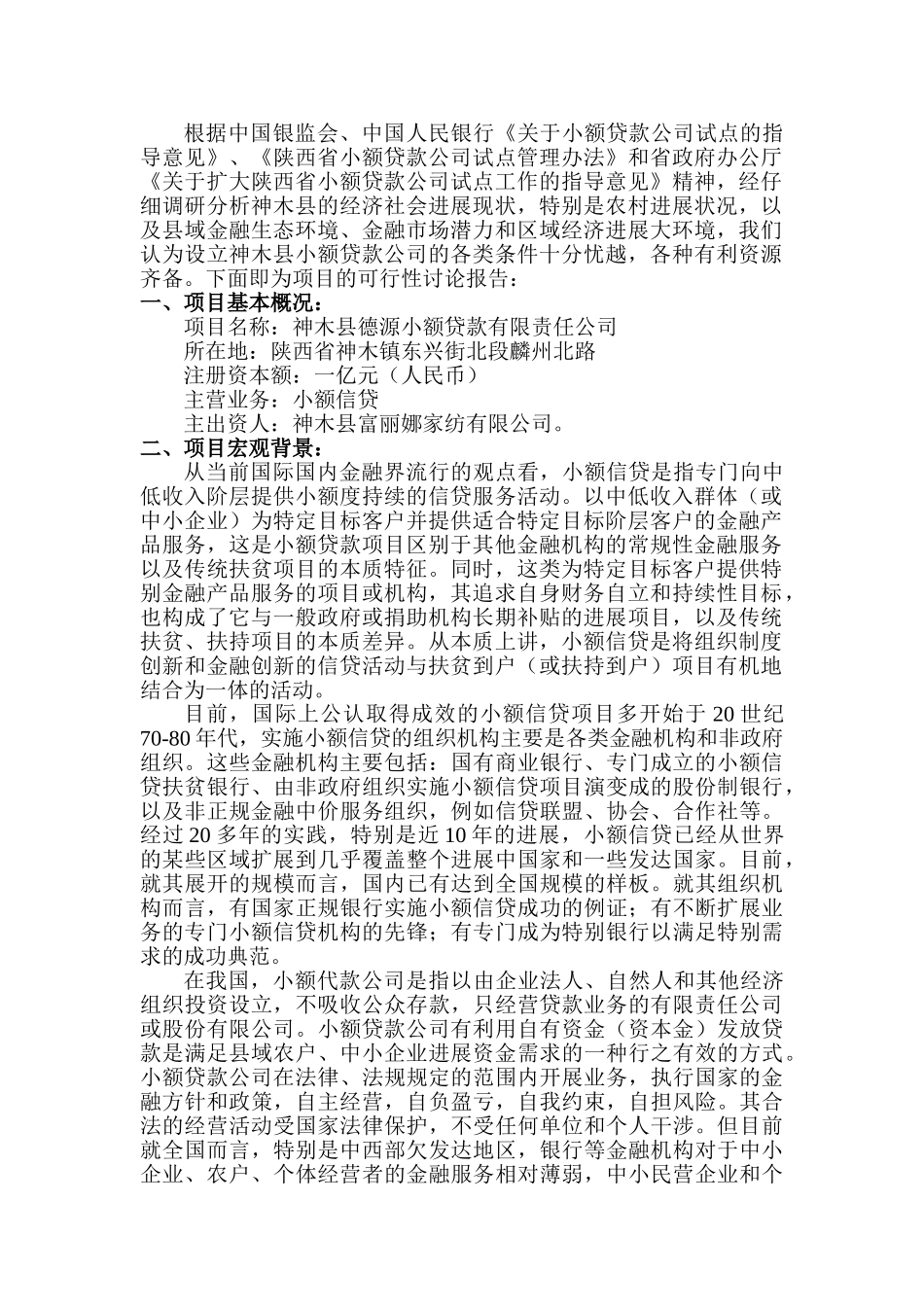 神木县德源小额贷款有限责任公司可行性研究报告_第3页