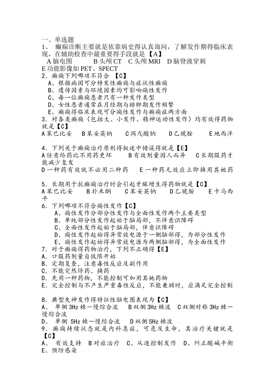 神经内科试题 癫痫病_第1页