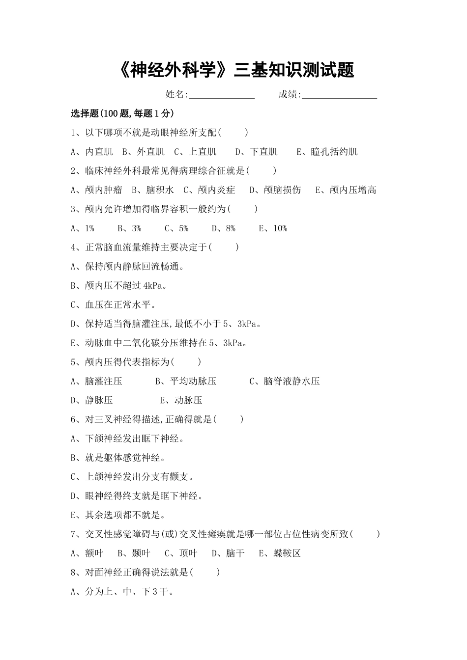 神经外科学三基知识测试题_第1页