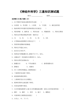 神经外科学三基知识测试题