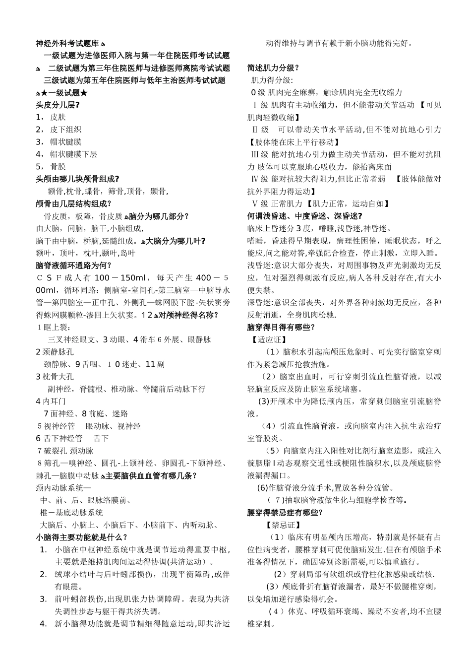 神经外科考试题库_第1页