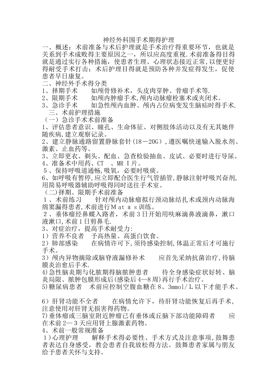神经外科围手术期的护理_第1页