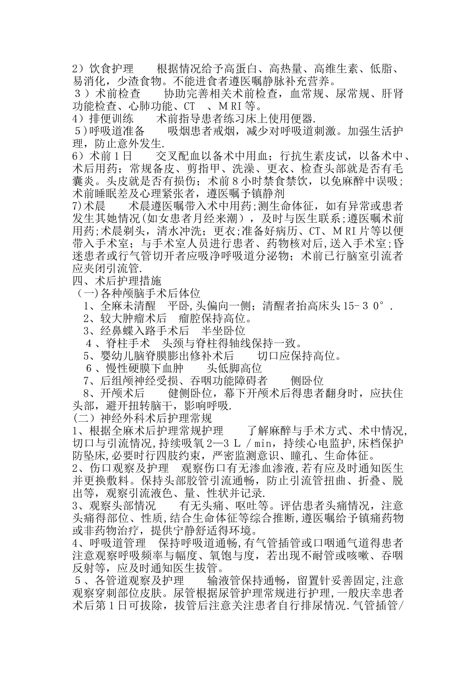 神经外科围手术期的护理_第2页