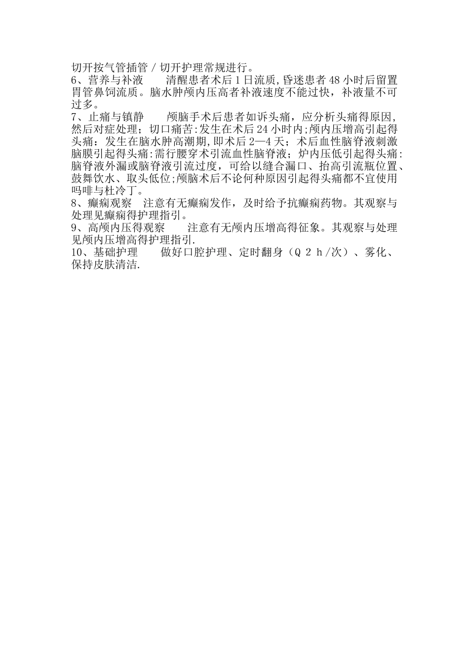 神经外科围手术期的护理_第3页