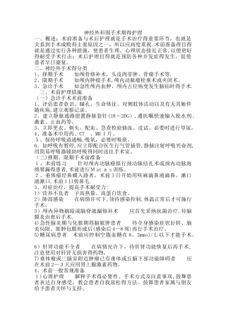 神经外科围手术期的护理
