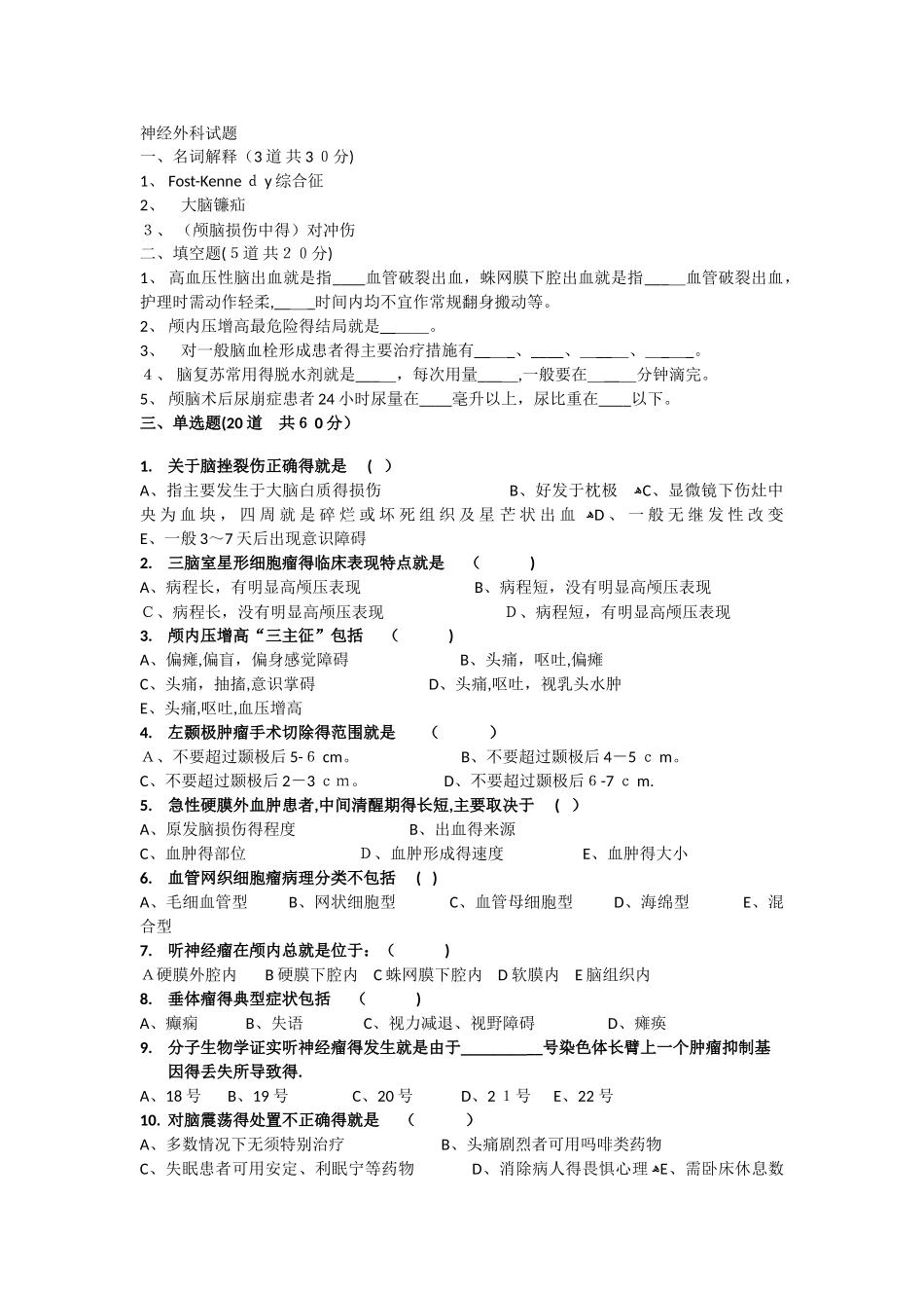 神经外科试题3月题_第1页