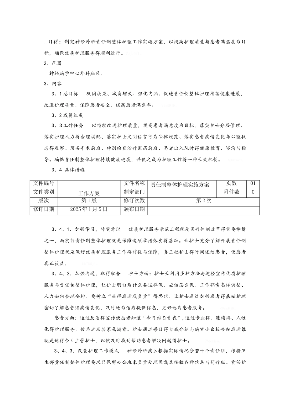 神经外科责任制整体护理工作模式实施方案_第3页