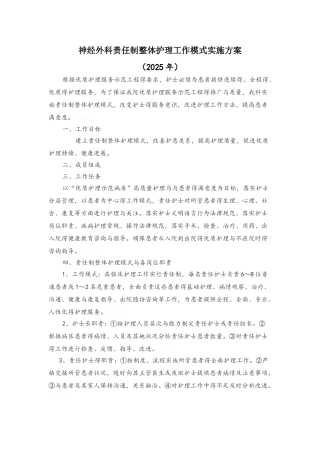 神经外科责任制整体护理工作模式实施方案