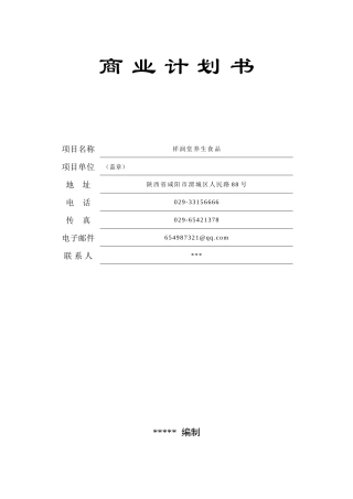 祥润堂养生食品商业计划书