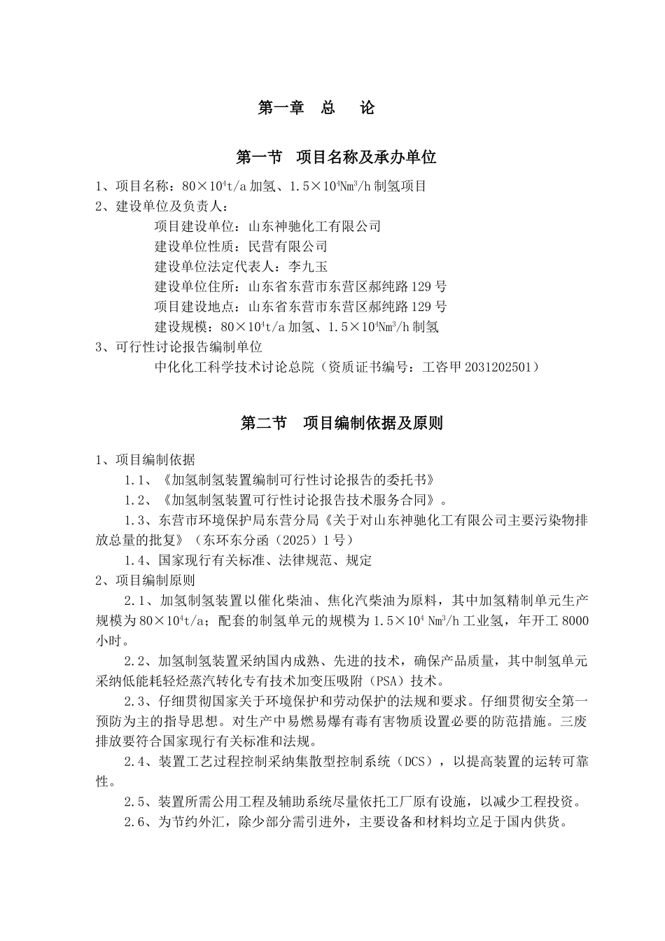 神驰化工80万吨制氢加氢项目可行性研究报告_第3页