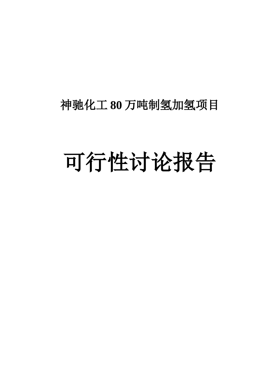 神驰化工80万吨制氢加氢项目可行性研究报告书_第1页
