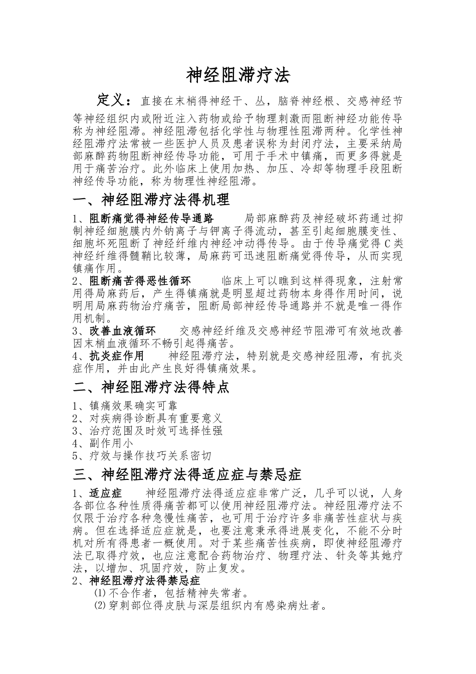神经阻滞疗法_第1页