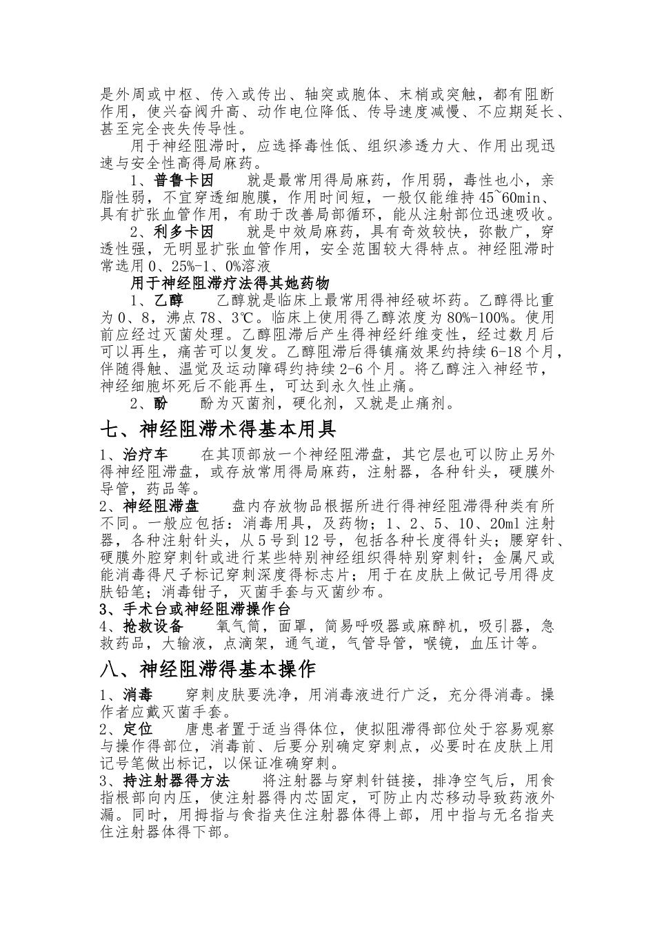 神经阻滞疗法_第3页