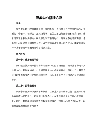 票务中心搭建方案