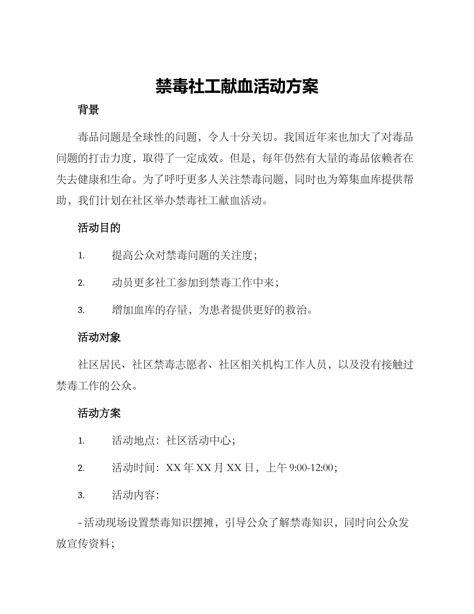 禁毒社工献血活动方案_第1页