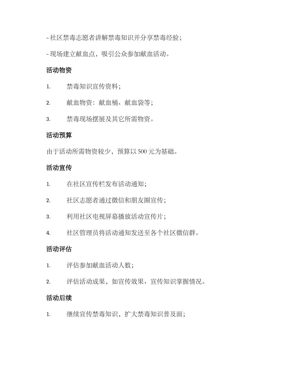 禁毒社工献血活动方案_第2页