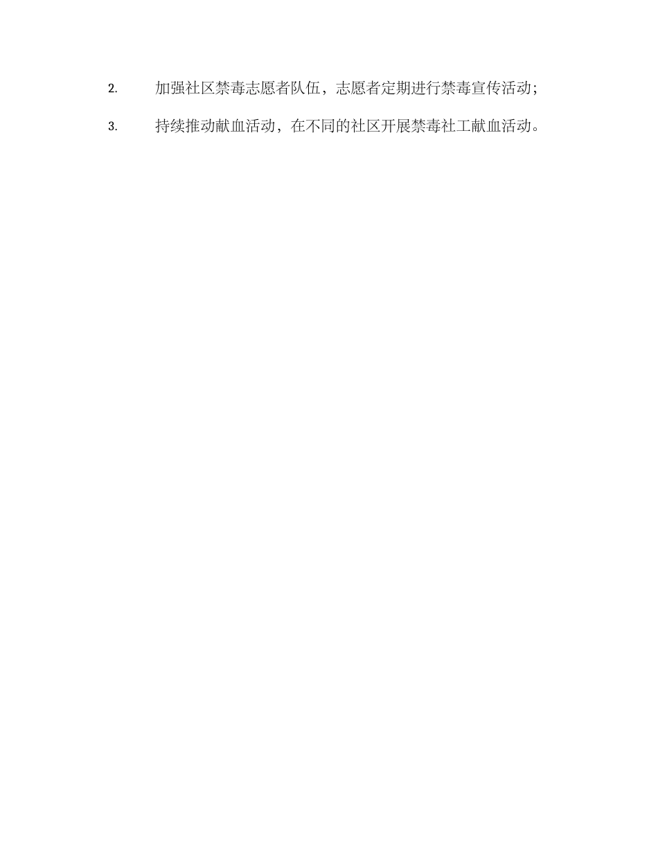 禁毒社工献血活动方案_第3页